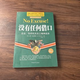 没有任何借口：企业、政府机关员工精神读本