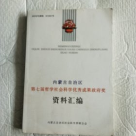 内蒙古自治区第七届哲学社会科学优秀成果政府奖资料汇编