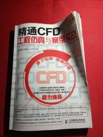 精通CFD工程仿真与案例实战：FLUENT GAMBIT ICEM CFD Tecplot【无光盘】