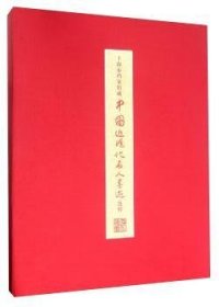 上海市档案馆藏中国近现代名人墨迹选粹 上海书画出版社 9787547909676 上海书画出版社