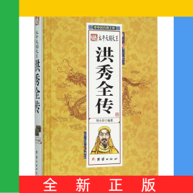 太平天國天王洪秀全傳(精)/中華歷代帝王傳