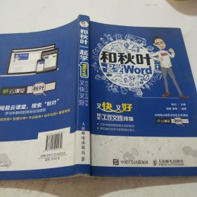 和秋叶一起学word：又快又好搞定工作文档排版