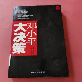 邓小平大决策