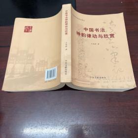 中国书法神韵律动与欣赏