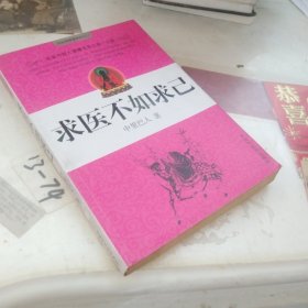 求医不如求己