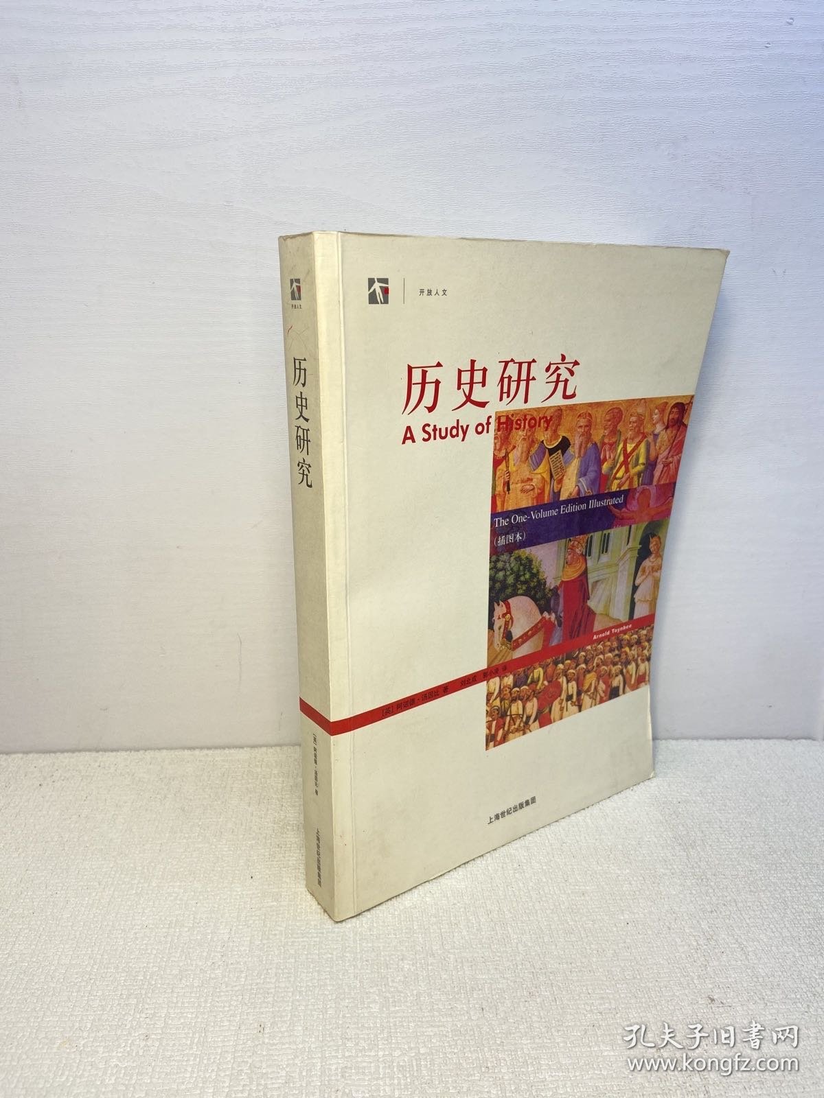 历史研究（插图本） 【正版现货  实图拍摄 看图下单】