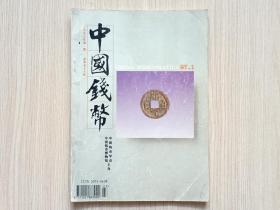 中国钱币1997.1No.56