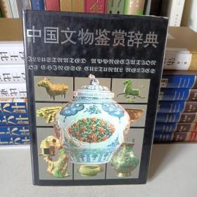 中国文物鉴赏辞典