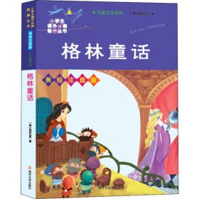 格林童话(美绘注音版)/外国文学系列/小学生课外必读经典丛书