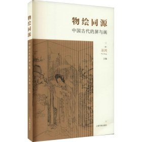 正版 物绘同源 中国古代的屏与画 [美]巫鸿 9787547925324