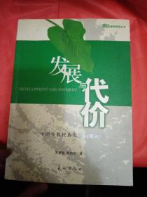 发展与代价——中国少数民族发展问题研究