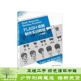 FLASH动画制作实训教程（升级版）