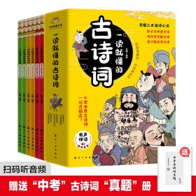 一读就懂的古诗词（全6册）-三大读诗心法，让孩子学会举一反三！扫码听音频