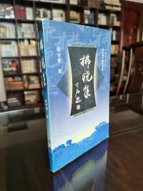 著名历史学家 教育家 张守常先生钤印签赠本《佛晓集》保真