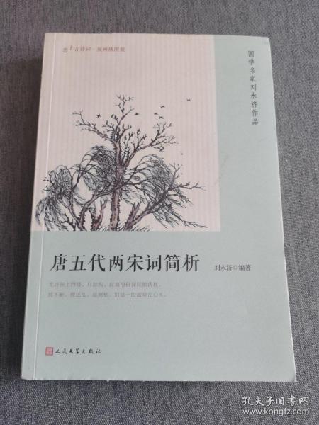 恋上古诗词·版画插图版：唐五代两宋词简析