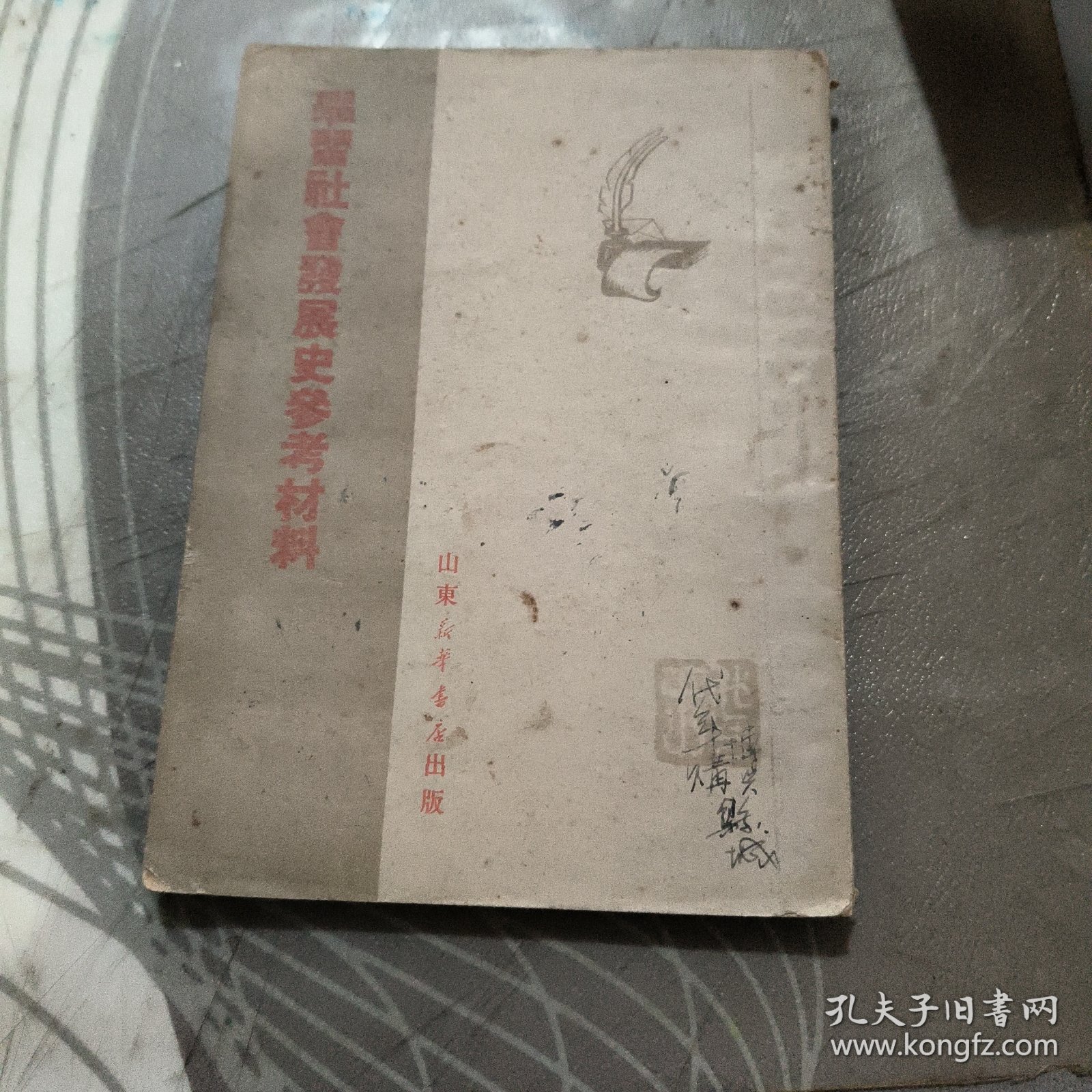 学习社会发展史参考材料、1950年 （租 95