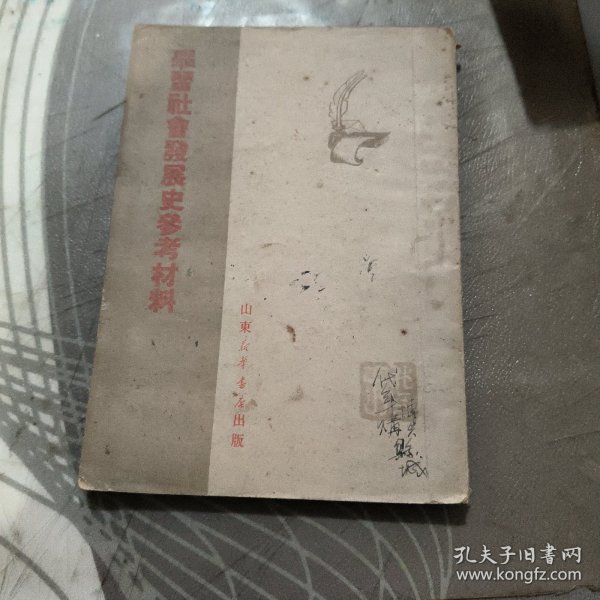 学习社会发展史参考材料、1950年 （租 95