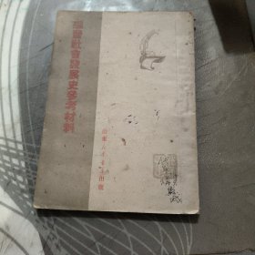 学习社会发展史参考材料、1950年 (租 95