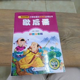 歇后语