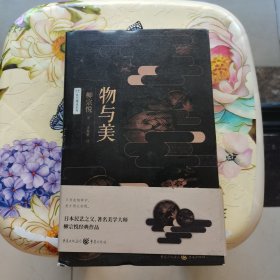 物与美