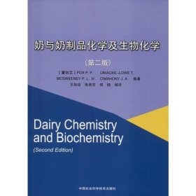 全新正版奶与奶制品化学及生物化学(第2版)9787511643957