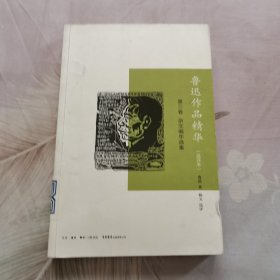 鲁迅作品精华(选评本 第三卷)