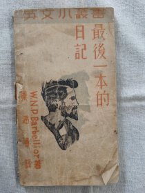 英文小叢書：最后一本的日記（中英對(duì)照）
