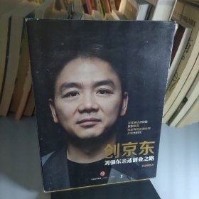 创京东：刘强东亲述创业之路