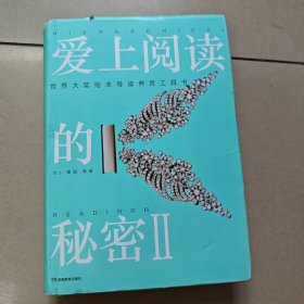 爱上阅读的秘密2：世界大奖绘本导读养育工具书 正版内页干净