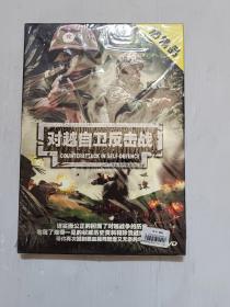 对越自卫反击战 3 DVD