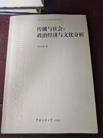 传播与社会：政治经济与文化分析