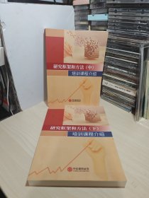 研究框架和方法 （中下册 ）培训课程介绍（共2本合售）
