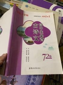 薪火字帖多维课堂系列•双练1+1：高中生必背古诗文72篇