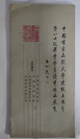 中国书画函授大学建校五周年： 暨八七级毕业学员优秀作品展览，启功题