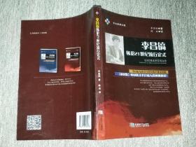 李昌镐纵论21世纪流行定式