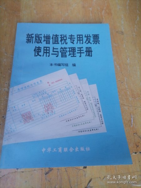 新版增值税专用发票使用与管理手册