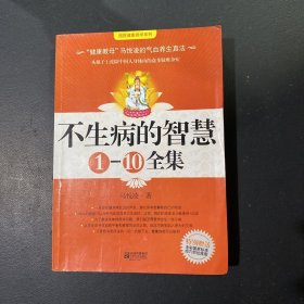 不生病的智慧