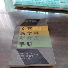 文艺新学科新方法手册