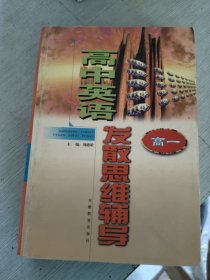 高中英語發(fā)散思維輔導(dǎo).高一