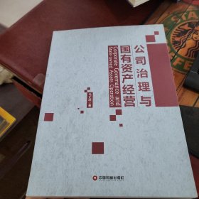 公司治理与国有资产经营