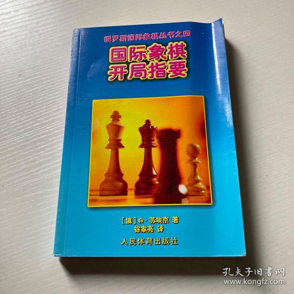 国际象棋开局指要