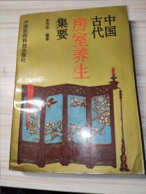 中国古代房室养生集要