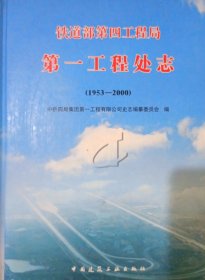 铁道部第四工程局第一工程处志（1953-2000）