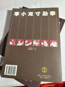 全图解李小龙腿法、寸劲拳（两册合售）