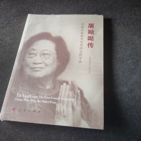 屠呦呦传：中国首获诺贝尔奖的女科学家（全新未开封）