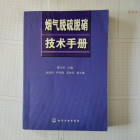 烟气脱硫脱硝技术手册