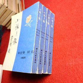 【小说月报】茅盾题【1931年 第22卷 1---12四本合售】