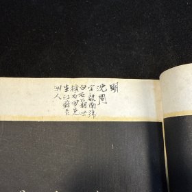 听颿楼法帖 第五，线装一册全，民国石印本，听帆楼