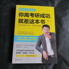 你离考研成功，就差这本书：张雪峰高效考研通关必知，干货揭秘全解答