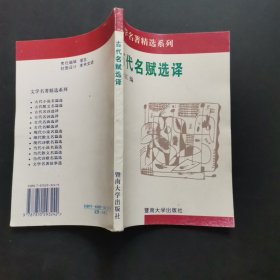 古代名赋选译